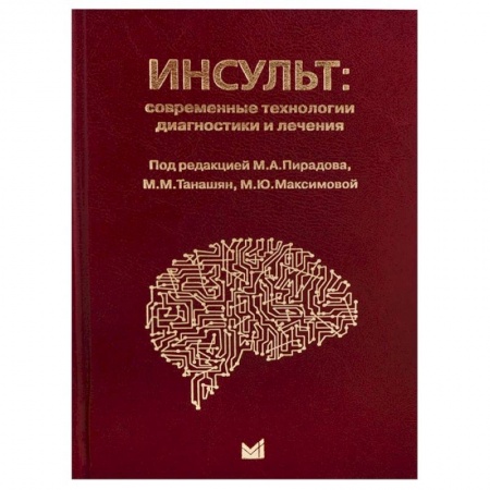 Другие виды специальной медицины, книга Инсульт: современные технологии диагностики и лечения купить по скидке