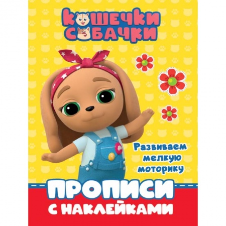 Письмо, мелкая моторика, книга Кошечки-собачки. Прописи. Развиваем мелкую моторику купить по скидке