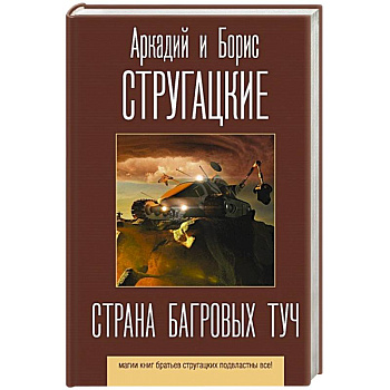 Страна багровых туч Страна багровых туч