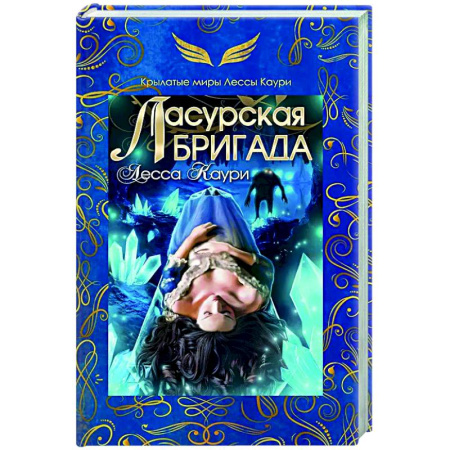 Зарубежное фэнтези, книга Ласурская бригада купить по скидке