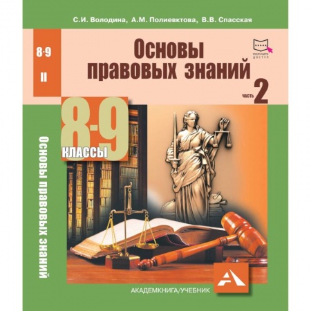 Экономический анализ, оценка и планирование, книга Основы правовых знаний. 8-9 класс. Часть 2 купить по скидке