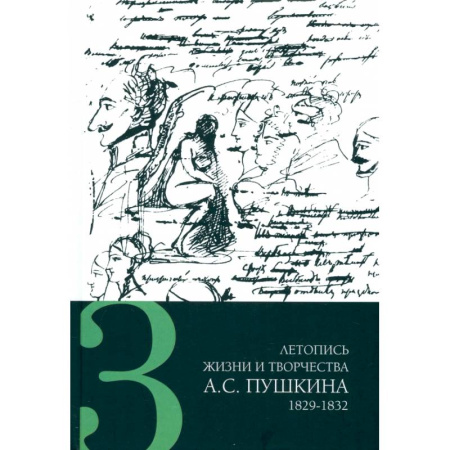 Литературная критика, книга Летопись жизни и творчества А. С. Пушкина. В 5-ти томах. Том 3. 1829-1832 гг. купить по скидке