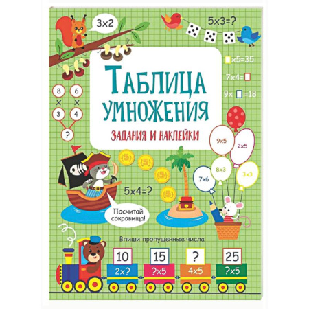 Математика. Алгебра. Геометрия, книга Таблица умножения: задания и наклейки купить по скидке