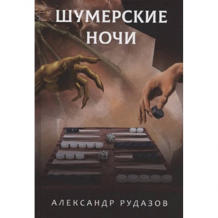 Книги, книга Шумерские ночи купить по скидке