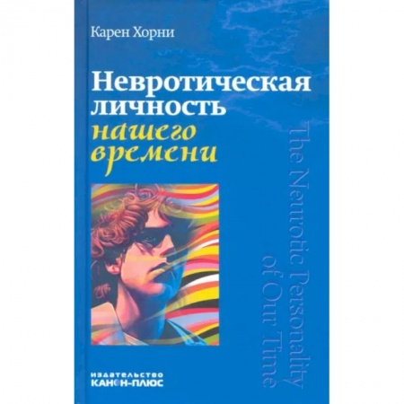 Психология, книга Невротическая личность нашего времени купить по скидке