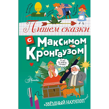 Пишем сказки с Максимом Кронгаузом Пишем сказки с Максимом Кронгаузом