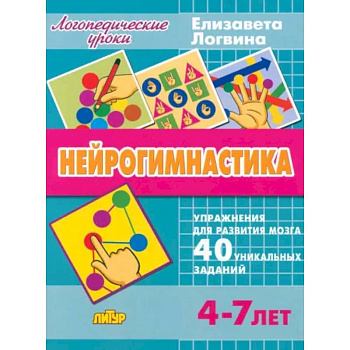 Нейрогимнастика