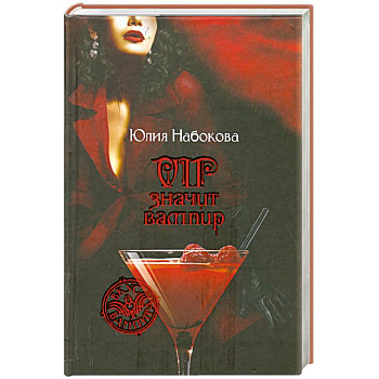 VIP значит вампир