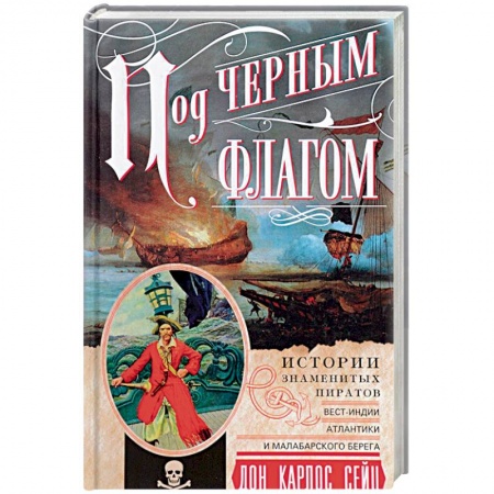 Другие биографии, мемуары, книга Под черным флагом. Истории знаменитых пиратов купить по скидке