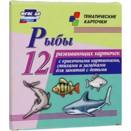 Животный и растительный мир, книга Рыбы. 12 развивающих карточек с красочными картинками, стихами и загадками для занятий с детьми купить по скидке