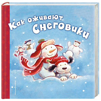 Как оживают снеговики