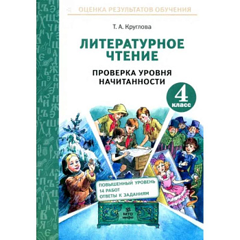 Литературное чтение. 4 класс. Проверка уровня начитанности. ФГОС Литературное чтение. 4 класс. Проверка уровня начитанности. ФГОС