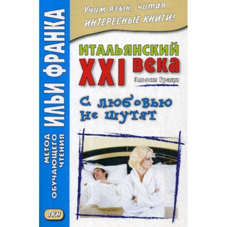 Домашнее чтение на итальянском языке, книга Итальянский XXI века. Эльвия Граци. С любовью не шутят / Elvia Grazi. Con I'amore non si scherza купить по скидке