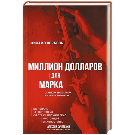 Боевики, военные, книга Миллион долларов для Марка купить по скидке