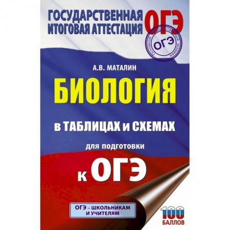 Биология, книга ОГЭ. Биология в таблицах и схемах для подготовки к ОГЭ купить по скидке