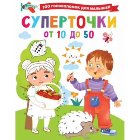 Кроссворды, головоломки, комиксы, книга Суперточки. От 10 до 50 купить по скидке
