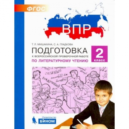Литература, книга Литературное чтение. 2 класс. Подготовка к ВПР. ФГОС купить по скидке