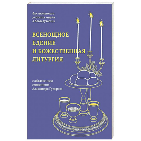 Религия, книга Всенощное бдение и Божественная литургия. С объяснением священника Александра Гумерова купить по скидке