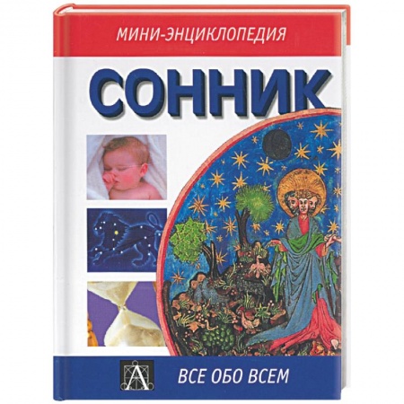 Книги, книга Сонник купить по скидке