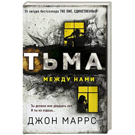 Классика зарубежного детектива, книга Тьма между нами купить по скидке