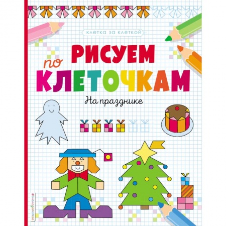 Письмо, мелкая моторика, книга Рисуем по клеточкам. На празднике купить по скидке
