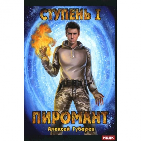 Русское фэнтези, книга Пиромант. Ступень 1. Неофит купить по скидке
