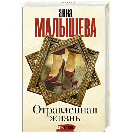 Отечественный женский детектив, книга Отравленная жизнь купить по скидке