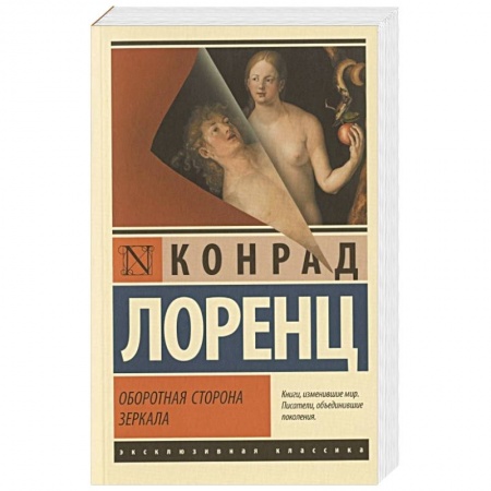 Философия, книга Оборотная сторона зеркала купить по скидке