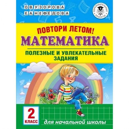 Математика. Алгебра. Геометрия, книга Повтори летом! Математика. Полезные и увлекательные задания. 2 класс купить по скидке