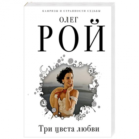 Отечественный любовный роман, книга Три цвета любви купить по скидке