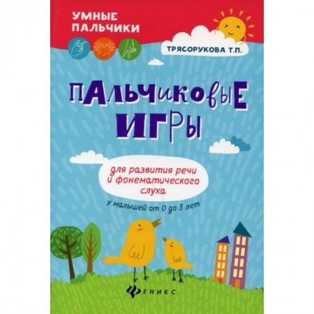 Развитие речи. Чтение, книга Пальчиковые игры для развития речи и фонематического слуха у малышей от 0 до 3 лет купить по скидке