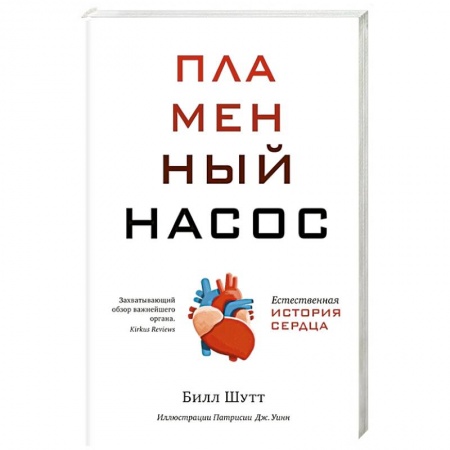 Кардиология, книга Пламенный насос. Естественная история сердца купить по скидке