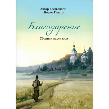 Благодарение. Сборник рассказов