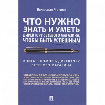 Что нужно знать и уметь директору сетевого магазина,чтобы быть успешным