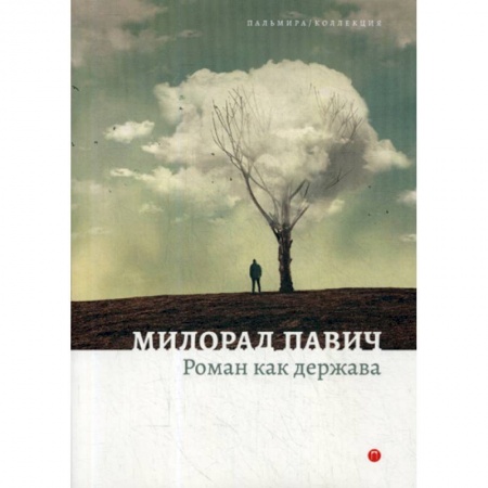 Эссе, письма, очерки, книга Роман как держава купить по скидке