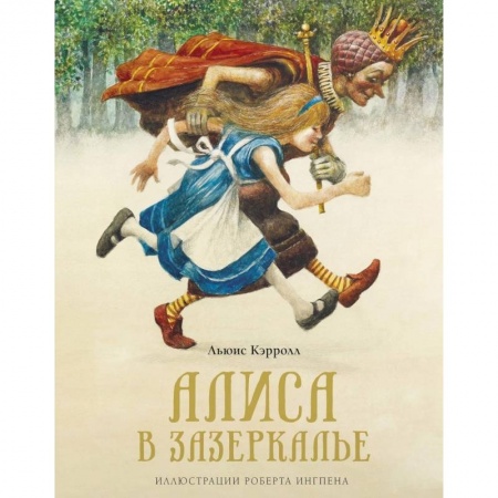 Зарубежная приключенческая литература, книга Алиса в Зазеркалье купить по скидке