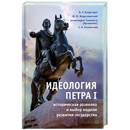 Факты, катастрофы, сенсации, книга Идеология Петра I историческая развилка и выбор модели развития государства купить по скидке
