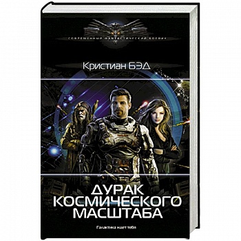 Дурак космического масштаба