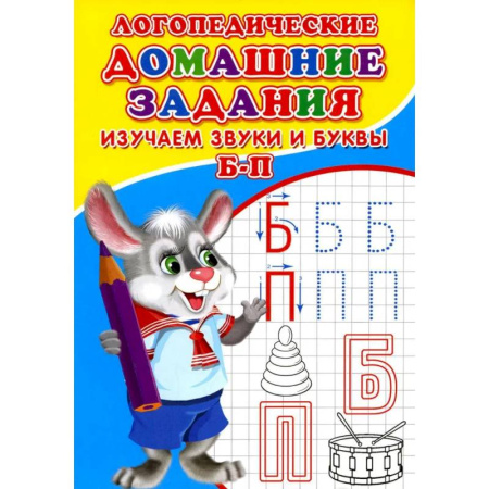 Письмо, мелкая моторика, книга Логопедические домашние задания. Изучаем звуки и буквы Б-П купить по скидке