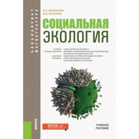Экология. Человек и окружающая среда, книга Социальная экология. Учебное пособие купить по скидке