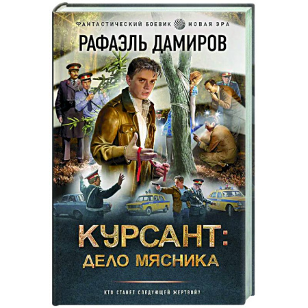 Боевая фантастика, книга Курсант: Дело Мясника купить по скидке