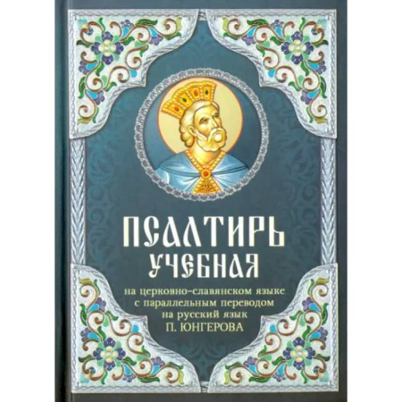 Библия. Евангелия. Тексты, книга Псалтирь учебная на церковно-славянском языке с параллельным переводом на русский язык купить по скидке