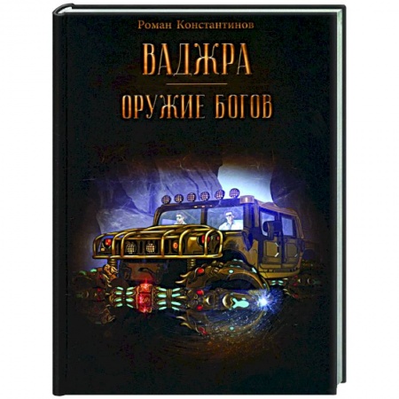 Русское фэнтези, книга Ваджра - оружие Богов. купить по скидке