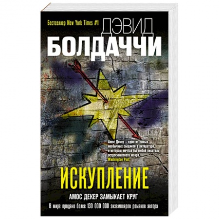 Зарубежный детектив, книга Искупление купить по скидке