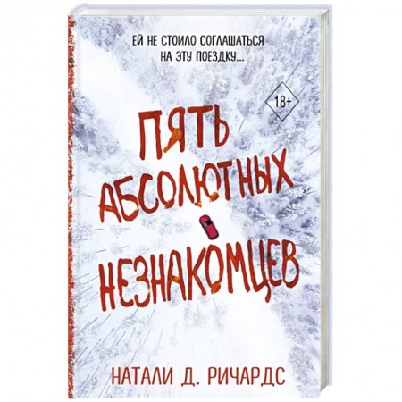 Зарубежный детектив, книга Пять абсолютных незнакомцев купить по скидке