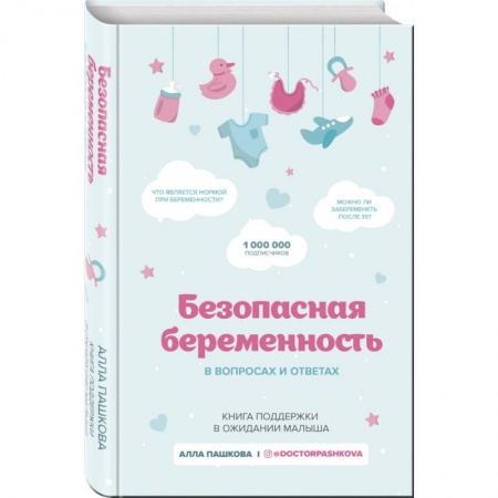 Беременность, уход за ребенком, книга Безопасная беременность в вопросах и ответах купить по скидке