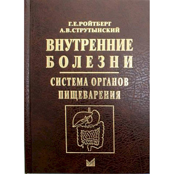 Внутренние болезни. Система органов пищеварения Внутренние болезни. Система органов пищеварения
