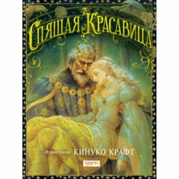 Спящая Красавица