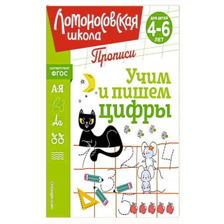 Книги для дошкольников (4-6 лет), книга Учим и пишем цифры купить по скидке
