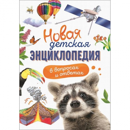 Все обо всем. Универсальные энциклопедии, книга Новая детская энциклопедия в вопросах и ответах купить по скидке